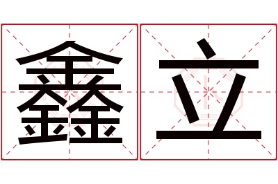 鑫立名字寓意