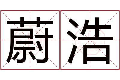 蔚浩名字寓意