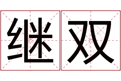 继双名字寓意