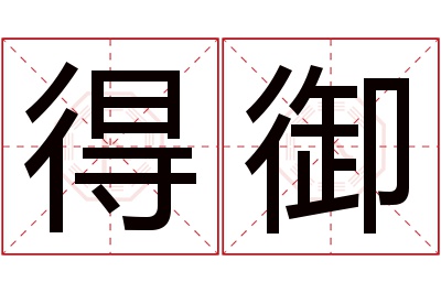 得御名字寓意