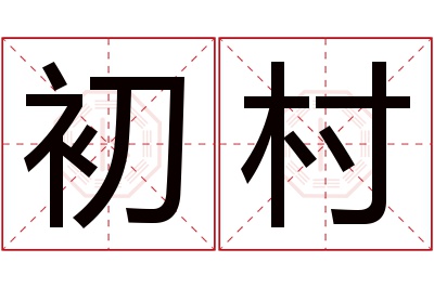 初村名字寓意