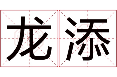 龙添名字寓意