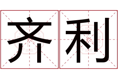 齐利名字寓意