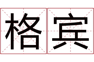 格宾名字寓意