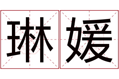 琳媛名字寓意