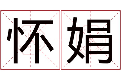 怀娟名字寓意