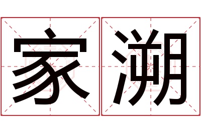 家溯名字寓意