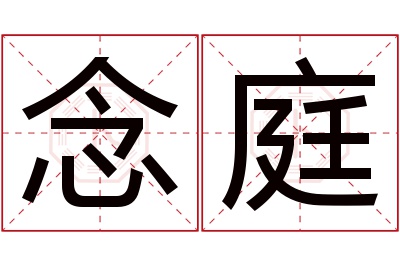 念庭名字寓意