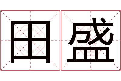 田盛名字寓意