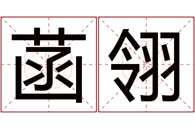 菡翎名字寓意