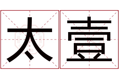 太壹名字寓意