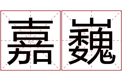 嘉巍名字寓意