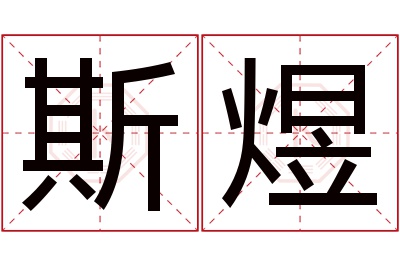 斯煜名字寓意