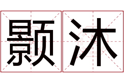 颢沐名字寓意