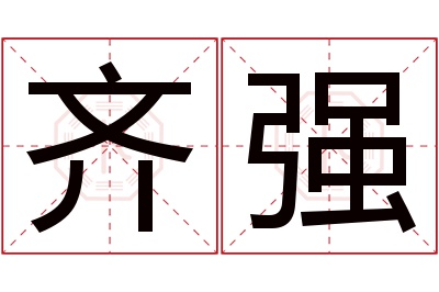 齐强名字寓意