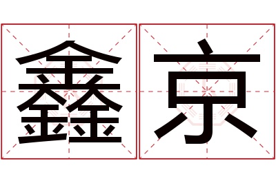 鑫京名字寓意