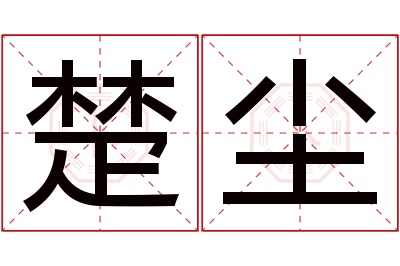 楚尘名字寓意