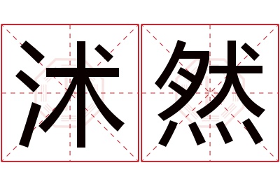 沭然名字寓意