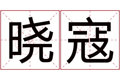 晓寇名字寓意