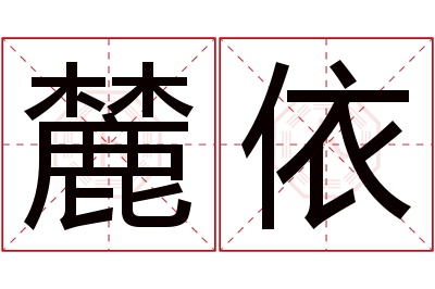 麓依名字寓意