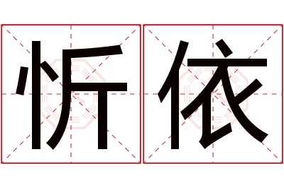 忻依名字寓意