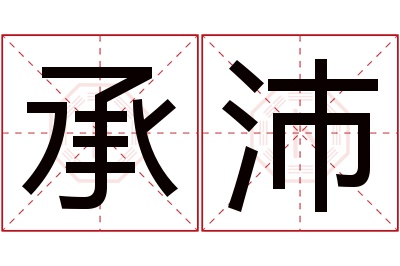 承沛名字寓意