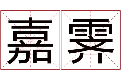 嘉霁名字寓意