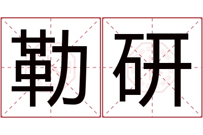 勒研名字寓意