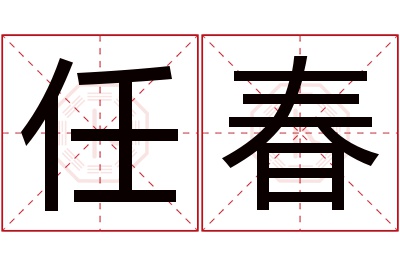 任春名字寓意