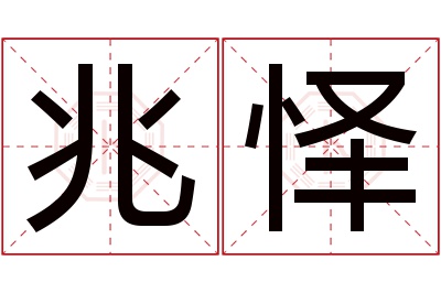 兆怿名字寓意