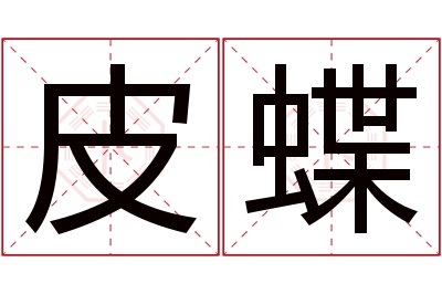 皮蝶名字寓意