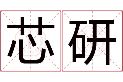 芯研名字寓意