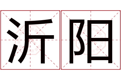 沂阳名字寓意