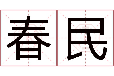 春民名字寓意