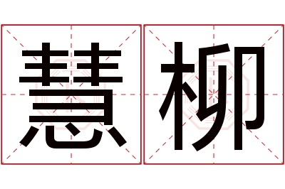 慧柳名字寓意