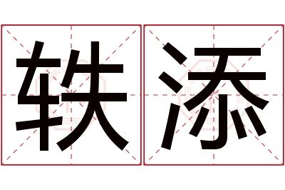 轶添名字寓意