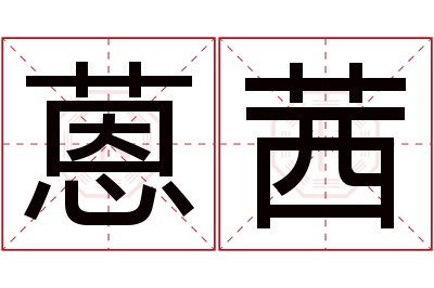 蒽茜名字寓意