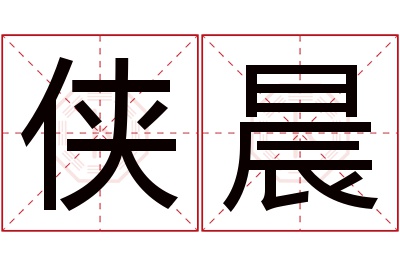 侠晨名字寓意