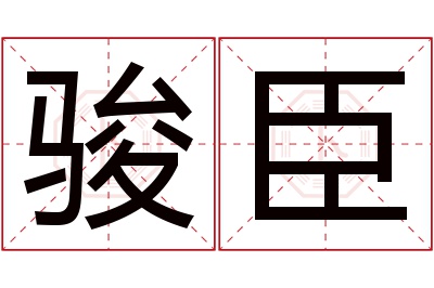 骏臣名字寓意