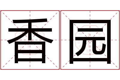 香园名字寓意