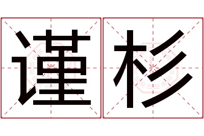 谨杉名字寓意