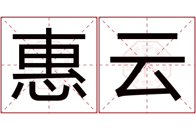 惠云名字寓意