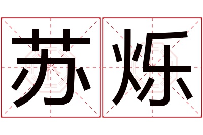 苏烁名字寓意