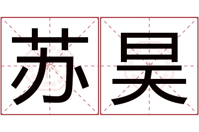 苏昊名字寓意