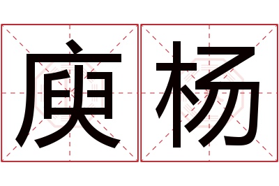 庾杨名字寓意