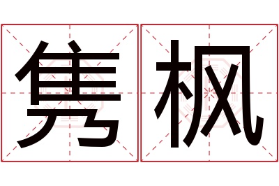 隽枫名字寓意