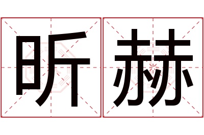 昕赫名字寓意