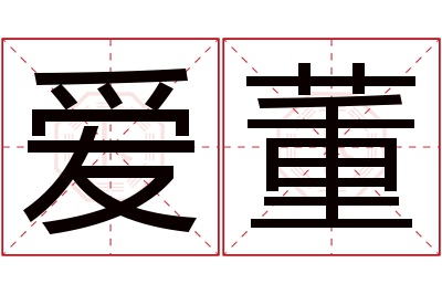 爱董名字寓意