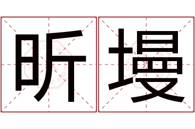 昕墁名字寓意