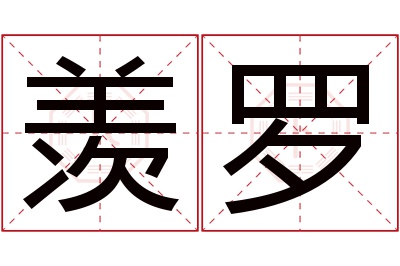 羡罗名字寓意